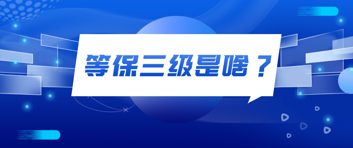 什么是等保三级？等保三级的认证流程有哪些？