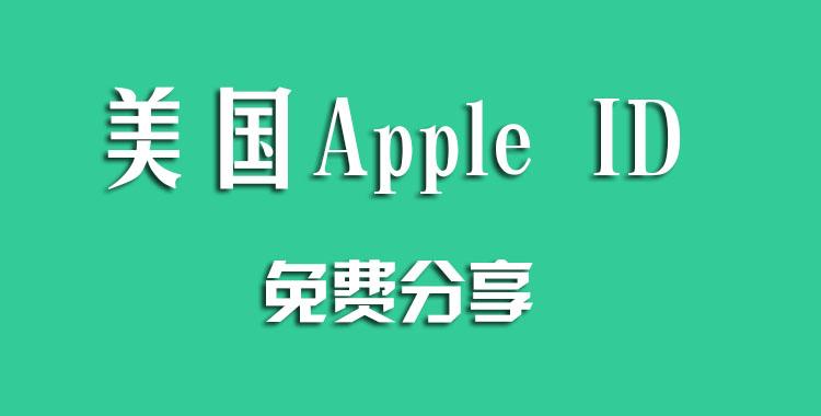 如何注册国外的Apple ID